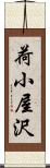 荷小屋沢 Scroll