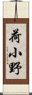 荷小野 Scroll