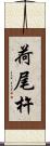 荷尾杵 Scroll