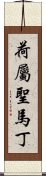 荷屬聖馬丁 Scroll