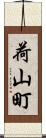 荷山町 Scroll