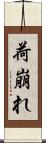 荷崩れ Scroll