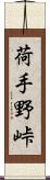 荷手野峠 Scroll