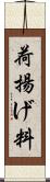 荷揚げ料 Scroll