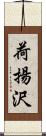 荷揚沢 Scroll