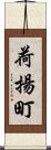 荷揚町 Scroll