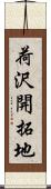 荷沢開拓地 Scroll