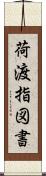 荷渡指図書 Scroll