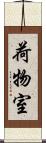 荷物室 Scroll