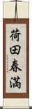 荷田春満 Scroll