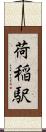 荷稲駅 Scroll