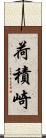 荷積崎 Scroll