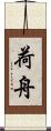 荷舟 Scroll
