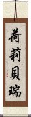 荷莉·貝瑞 Scroll