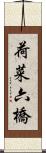 荷菜六橋 Scroll