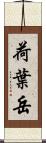 荷葉岳 Scroll