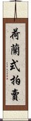 荷蘭式拍賣 Scroll