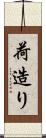 荷造り Scroll