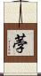 荸 Scroll