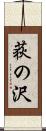 荻の沢 Scroll