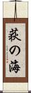 荻の海 Scroll