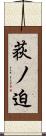 荻ノ迫 Scroll