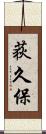荻久保 Scroll