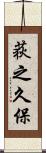 荻之久保 Scroll