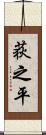 荻之平 Scroll