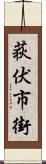 荻伏市街 Scroll