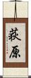 荻原 Scroll