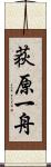 荻原一舟 Scroll