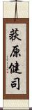 荻原健司 Scroll