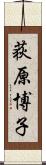 荻原博子 Scroll