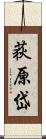 荻原岱 Scroll