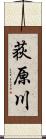 荻原川 Scroll
