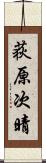 荻原次晴 Scroll