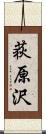 荻原沢 Scroll