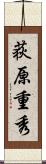 荻原重秀 Scroll