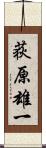 荻原雄一 Scroll