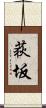 荻坂 Scroll