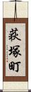 荻塚町 Scroll