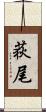 荻尾 Scroll