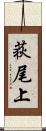 荻尾上 Scroll