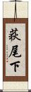荻尾下 Scroll