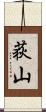 荻山 Scroll