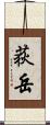 荻岳 Scroll
