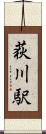 荻川駅 Scroll