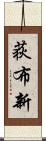 荻布新 Scroll