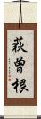 荻曽根 Scroll